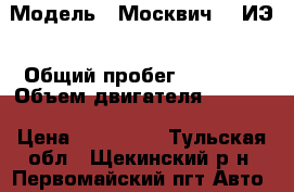  › Модель ­ Москвич-412ИЭ › Общий пробег ­ 60 000 › Объем двигателя ­ 1 500 › Цена ­ 150 000 - Тульская обл., Щекинский р-н, Первомайский пгт Авто » Продажа легковых автомобилей   